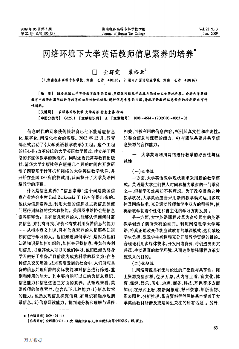 网络环境下大学英语教师信息素养的培养