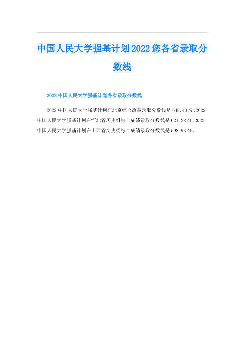 中国人民大学强基计划您各省录取分数线