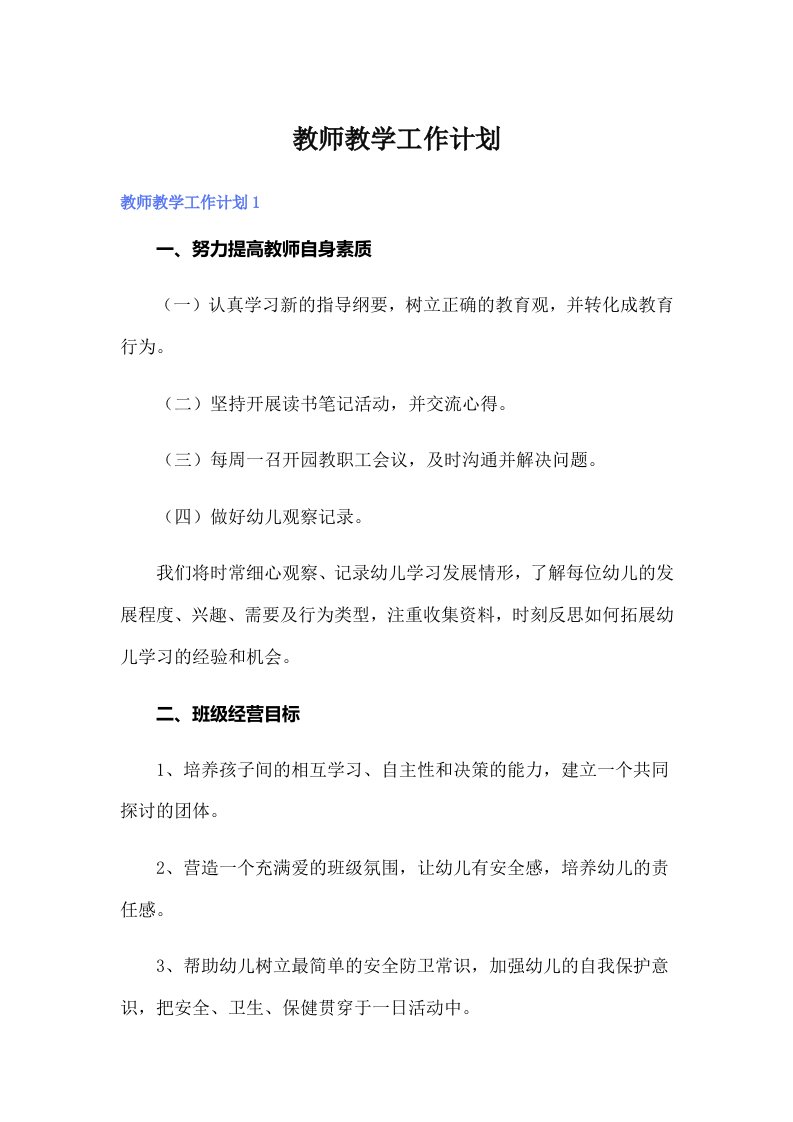 教师教学工作计划