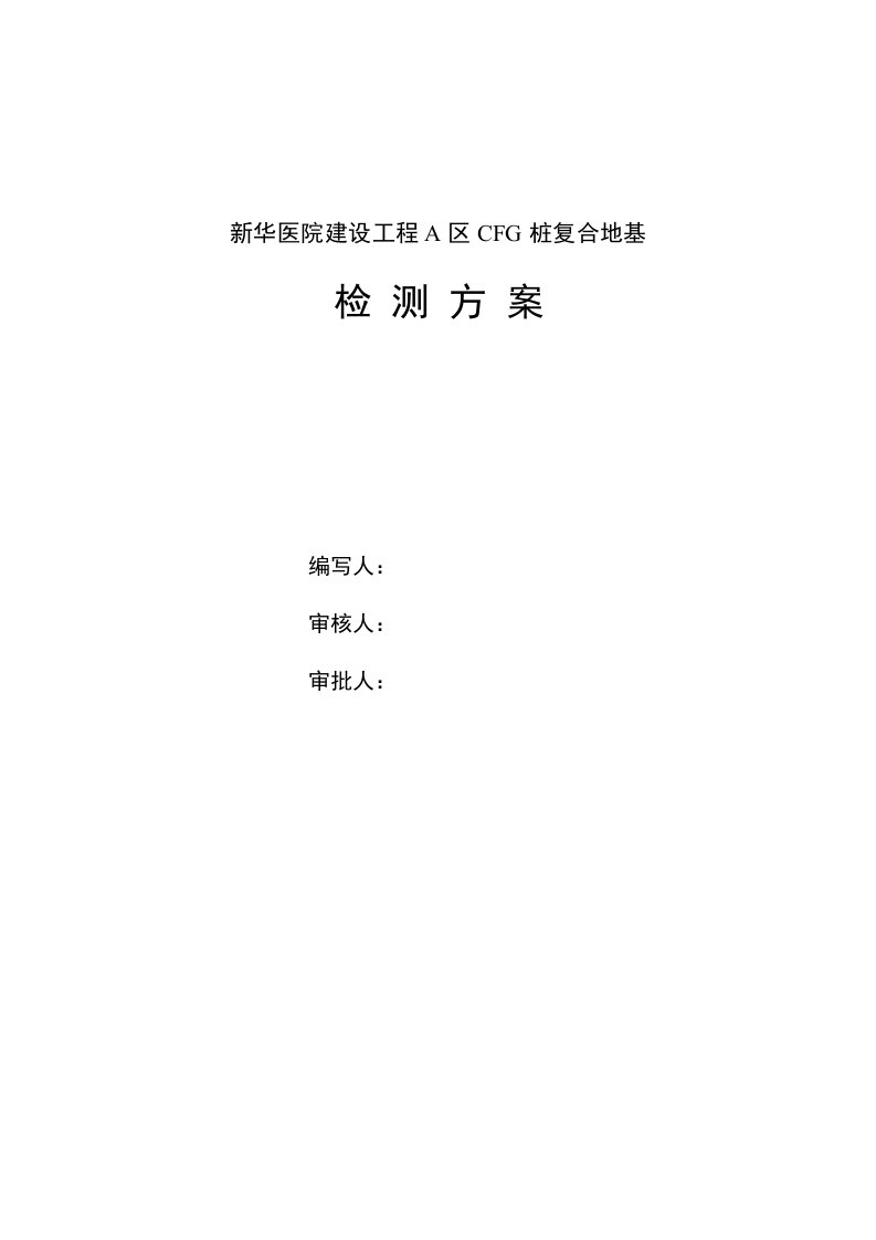 新华医院建设工程CFG桩检测方案