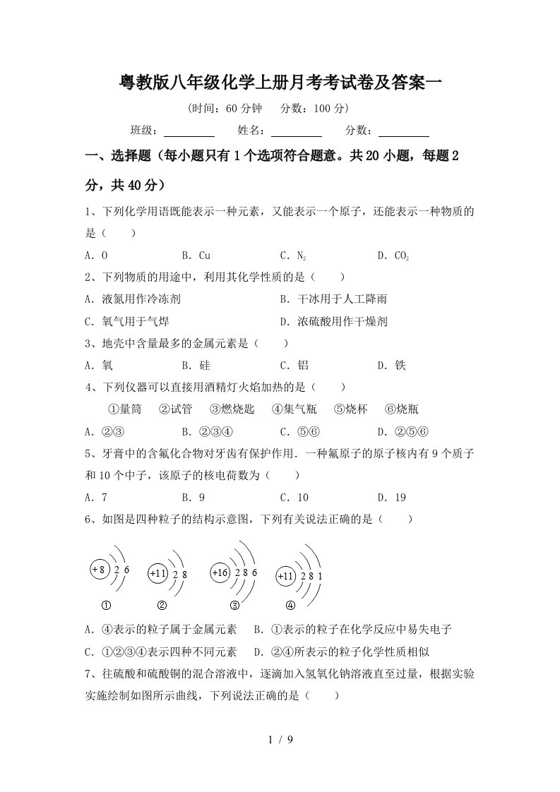 粤教版八年级化学上册月考考试卷及答案一