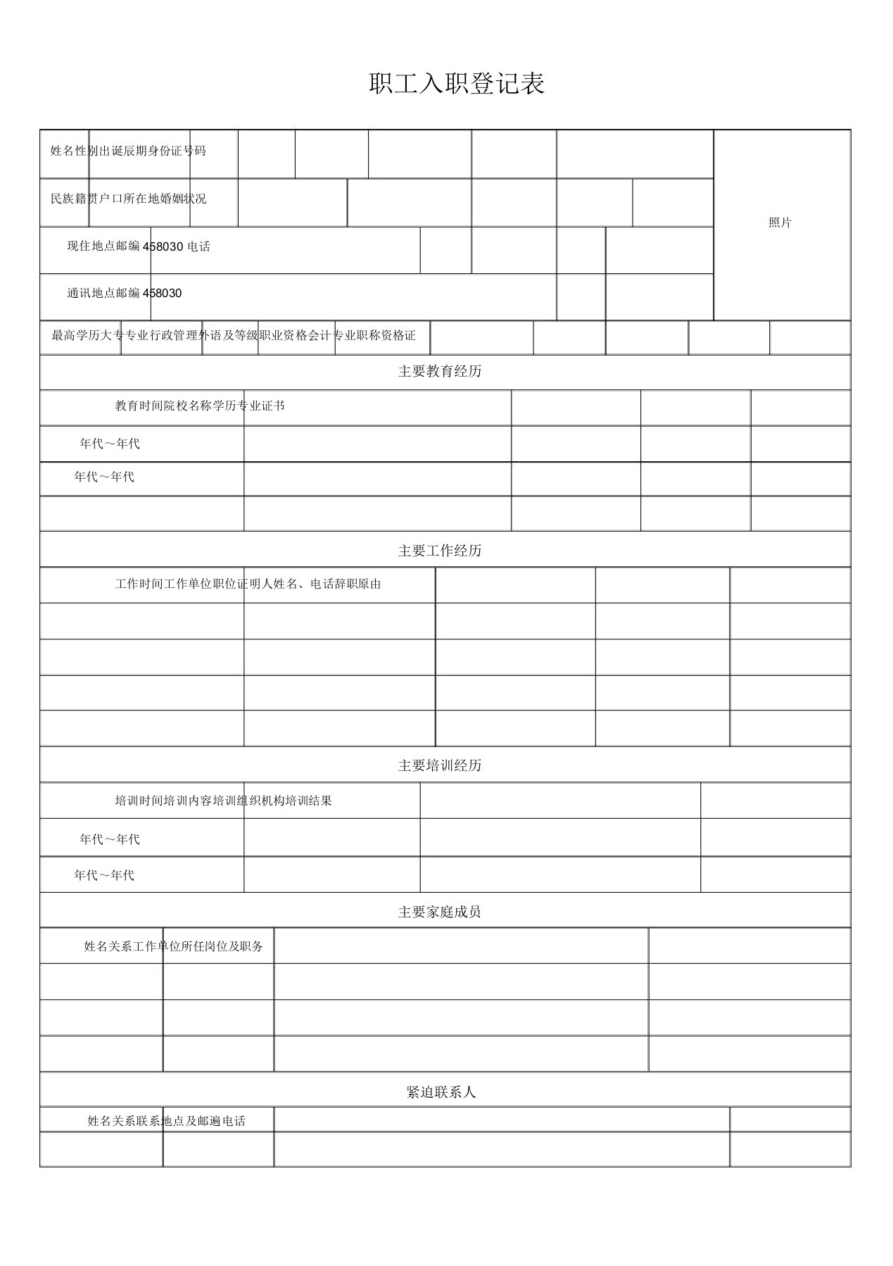 员工入职登记表正式表(打印版)