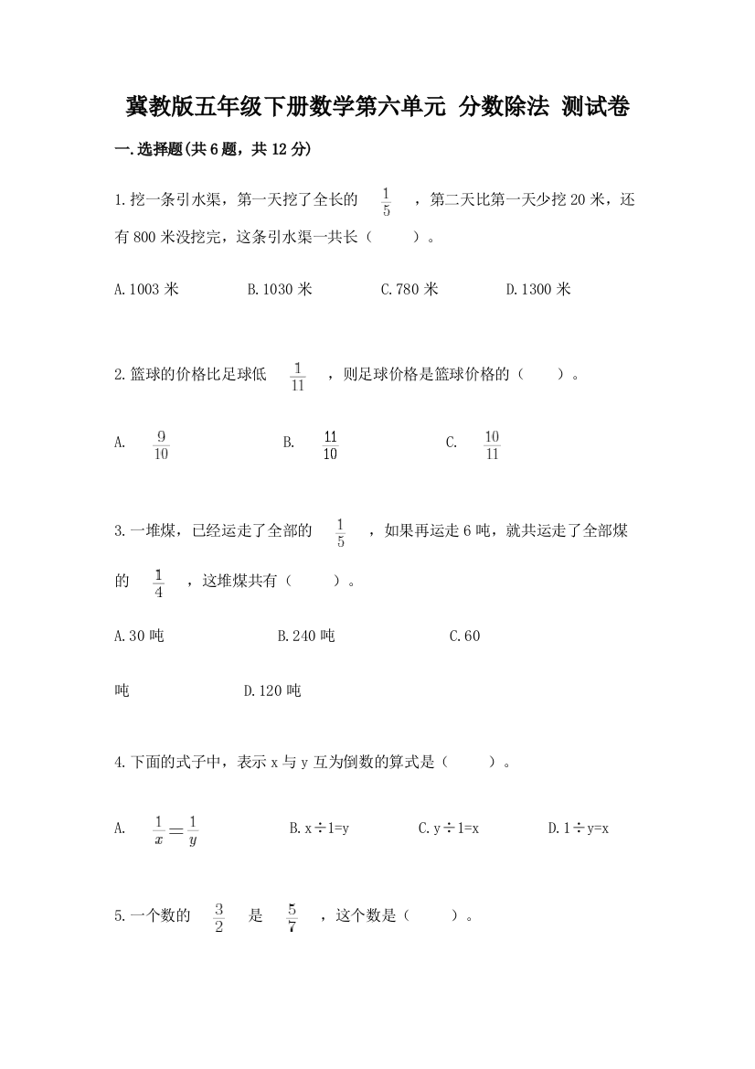 冀教版五年级下册数学第六单元-分数除法-测试卷精品(全优)