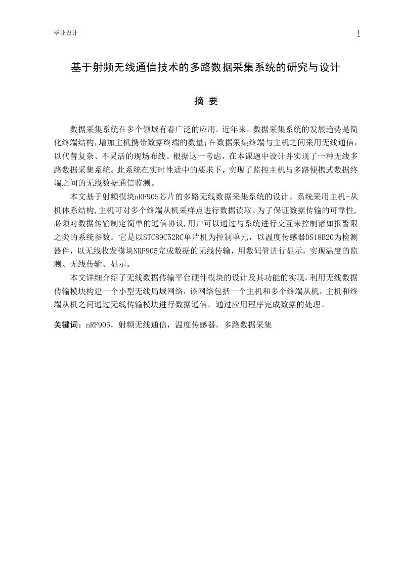 基于射频无线通信技术的多路数据采集系统的研究与设计-毕业设计（论文）.doc