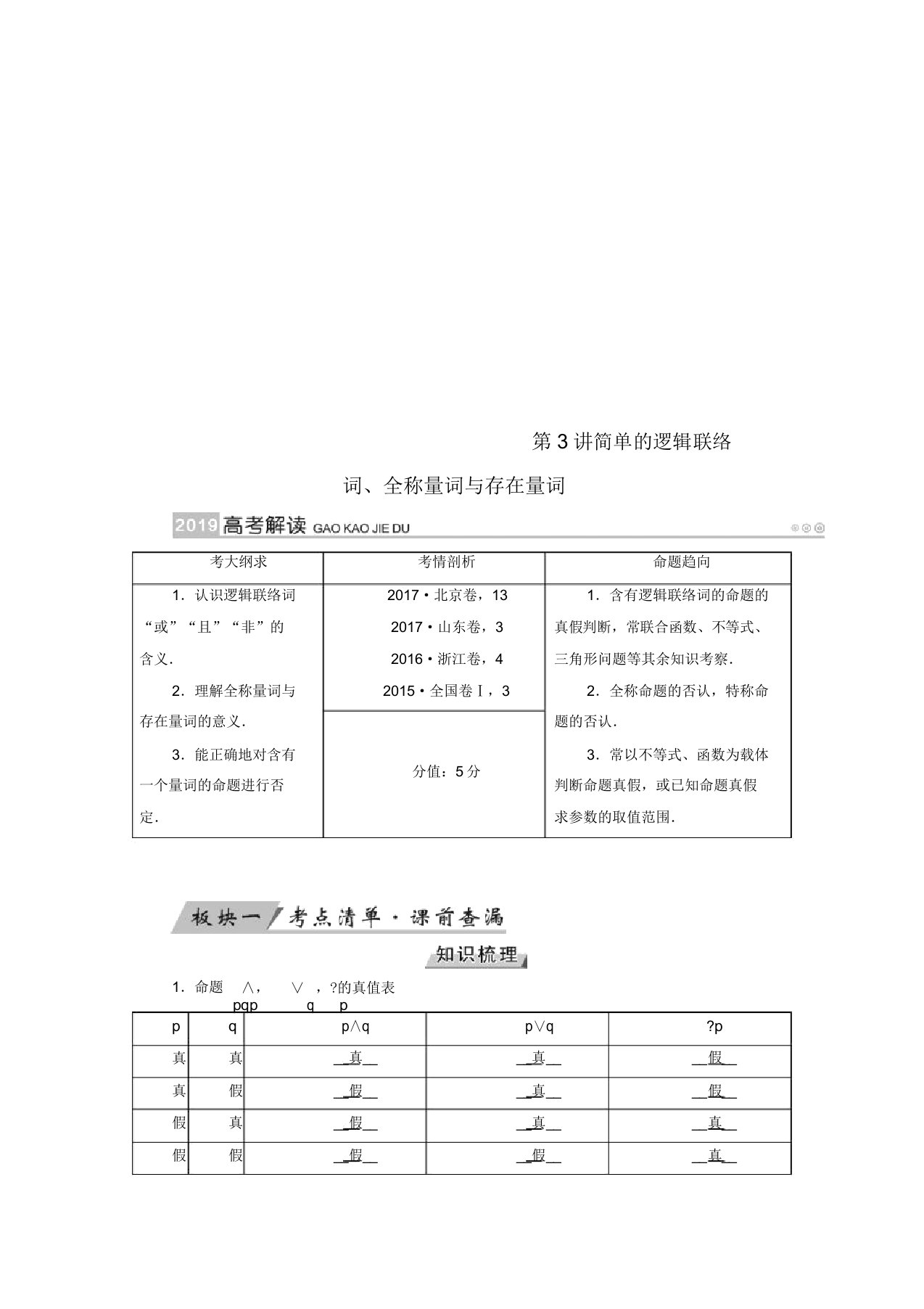 2019版高考数学一轮复习第一章集合与常用逻辑用语第3讲简单的逻辑联结词全称量词与存在量词教案理