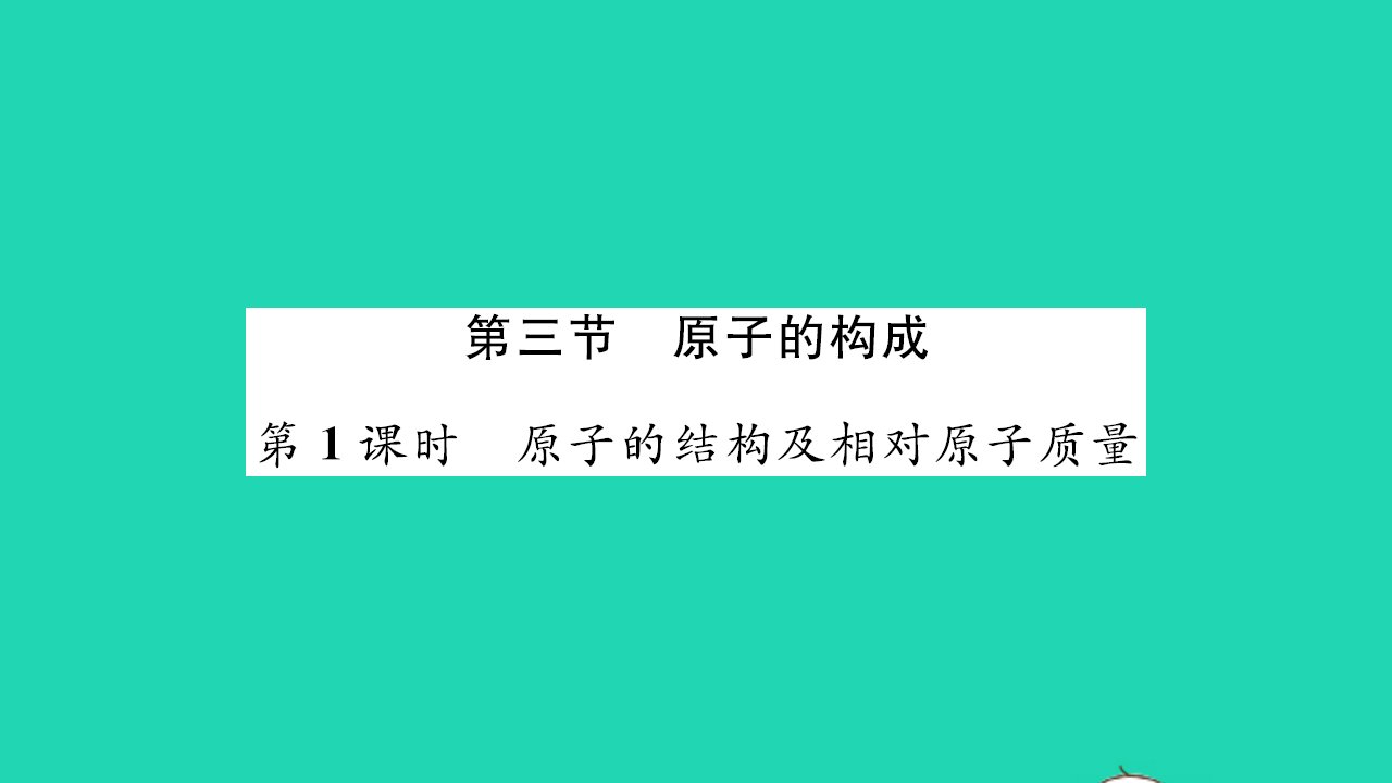 2021九年级化学上册第二单元探秘水世界第三节原子的构成第1课时原子的结构及相对原子质量习题课件鲁教版