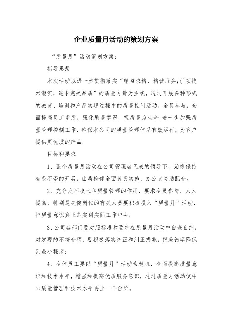 工作计划范文_策划书_企业质量月活动的策划方案