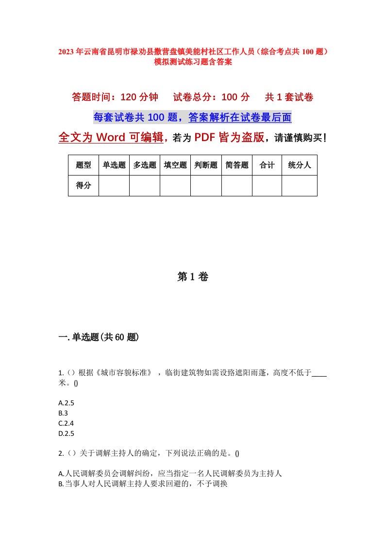 2023年云南省昆明市禄劝县撒营盘镇美能村社区工作人员综合考点共100题模拟测试练习题含答案