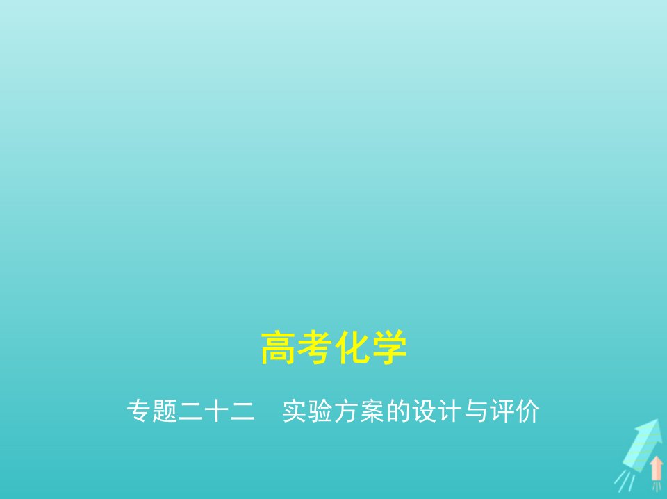 课标专用5年高考3年模拟A版高考化学专题二十二实验方案的设计与评价课件