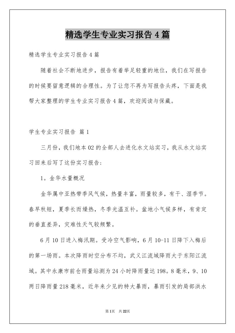 学生专业实习报告4篇例文