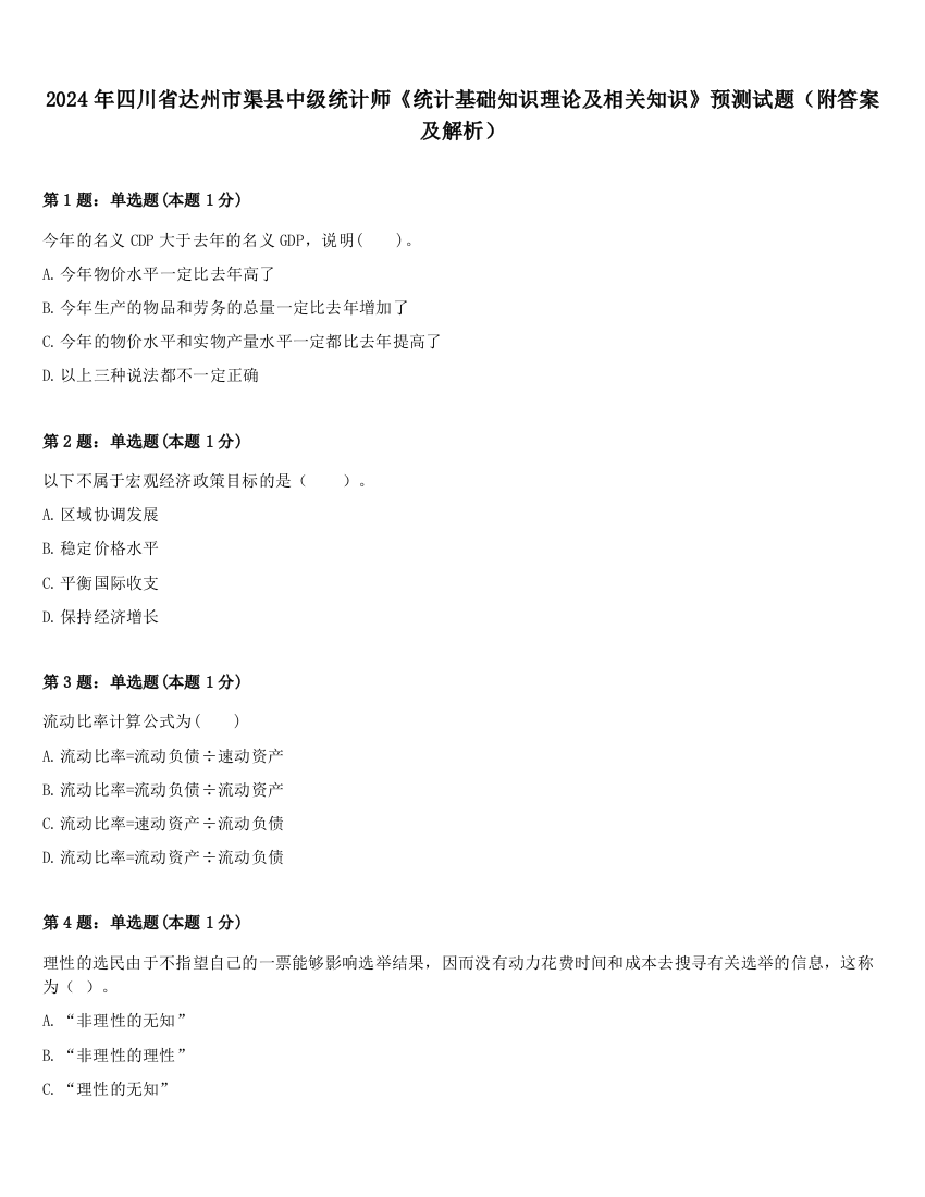 2024年四川省达州市渠县中级统计师《统计基础知识理论及相关知识》预测试题（附答案及解析）