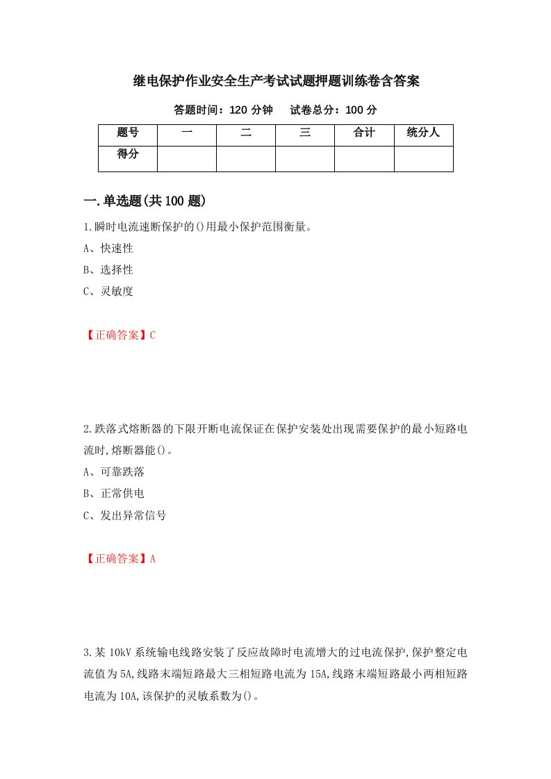 继电保护作业安全生产考试试题押题训练卷含答案11