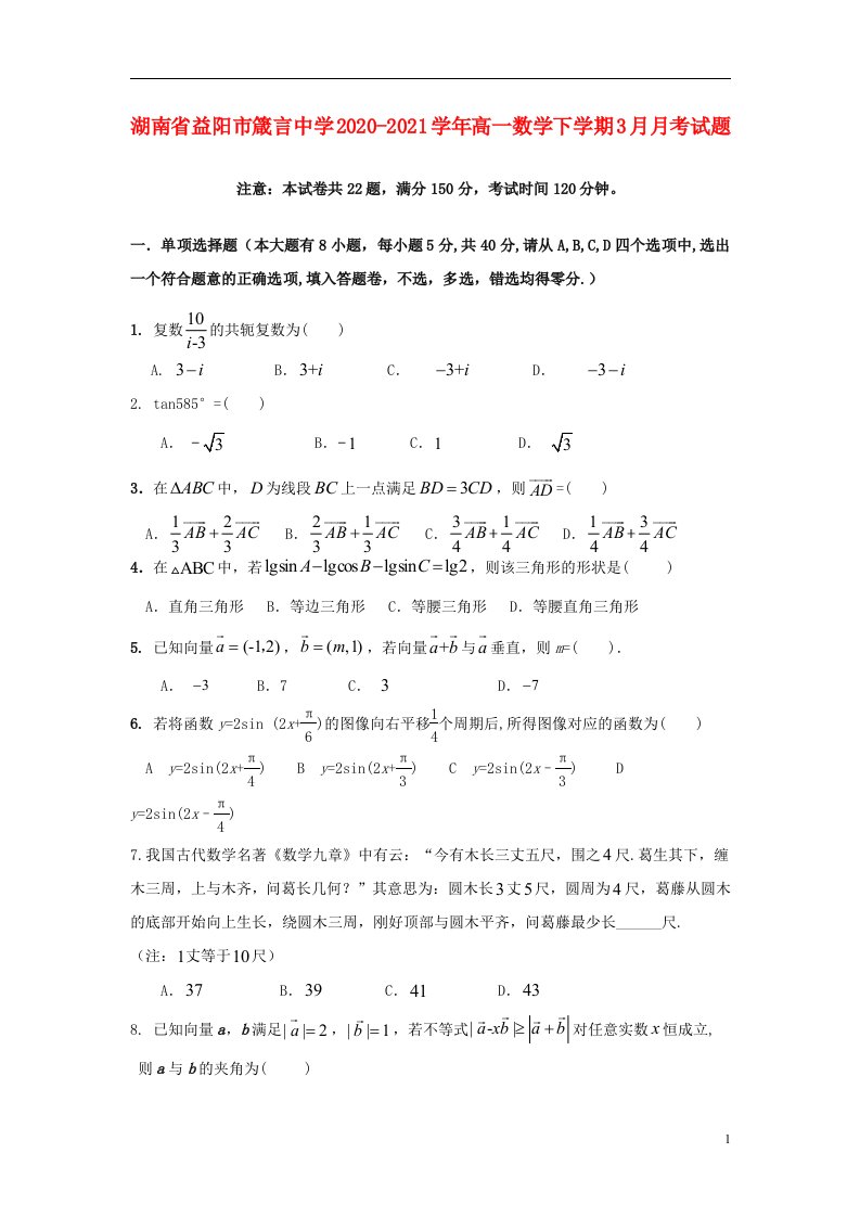 湖南省益阳市箴言中学2020_2021学年高一数学下学期3月月考试题