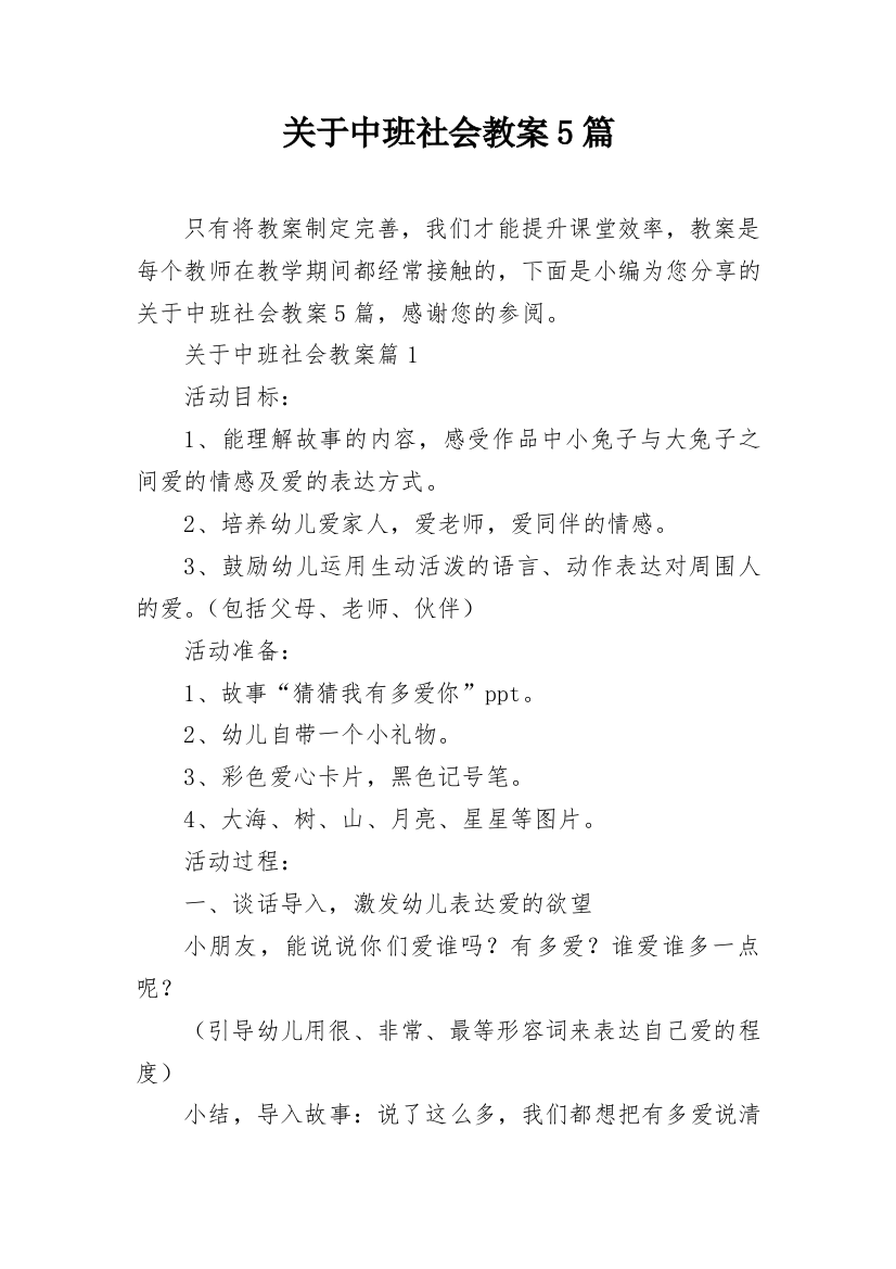 关于中班社会教案5篇