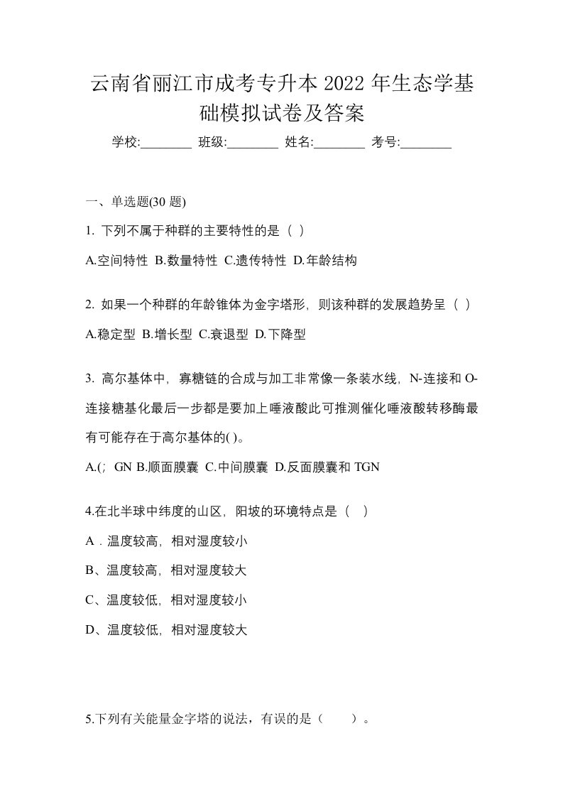 云南省丽江市成考专升本2022年生态学基础模拟试卷及答案