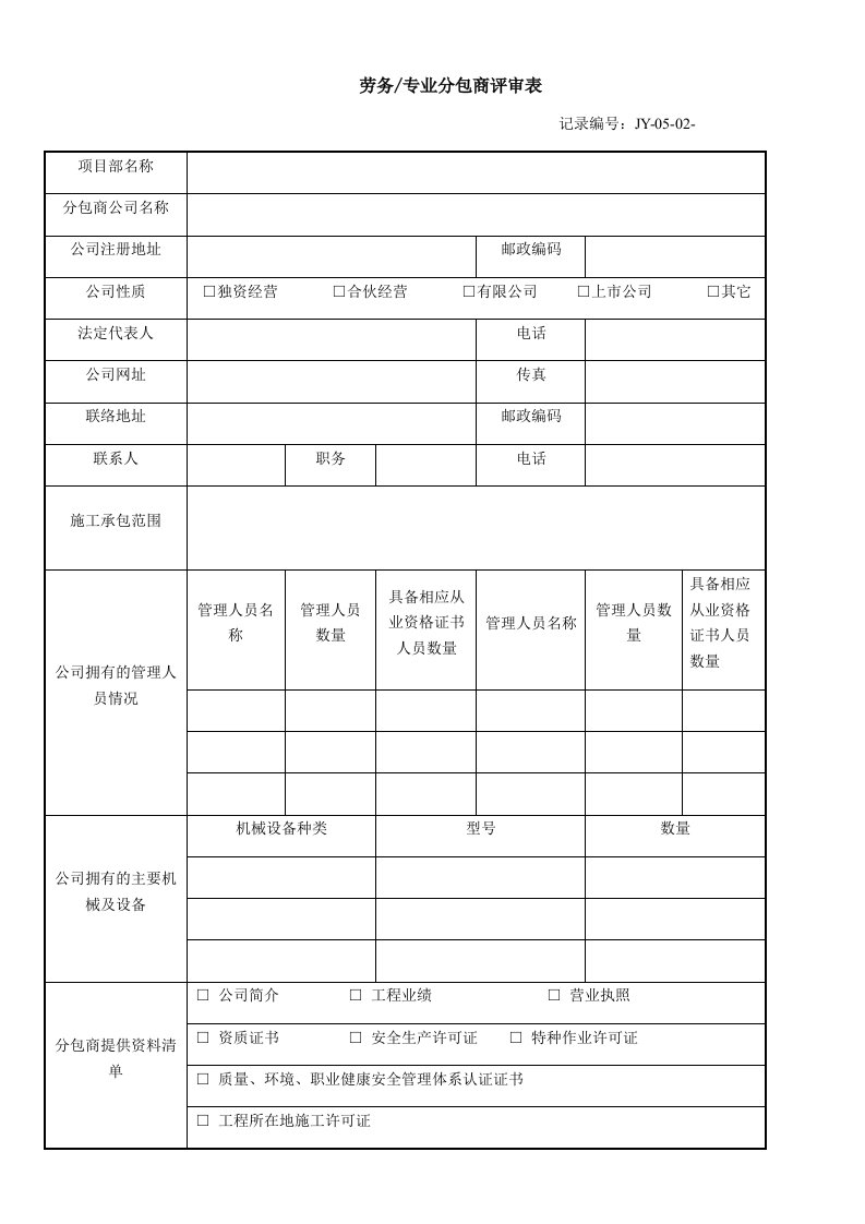 劳务、专业分包商评审表