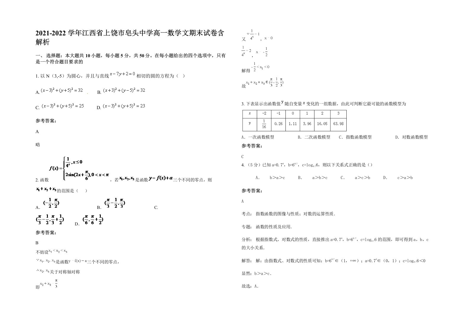 2021-2022学年江西省上饶市皂头中学高一数学文期末试卷含解析