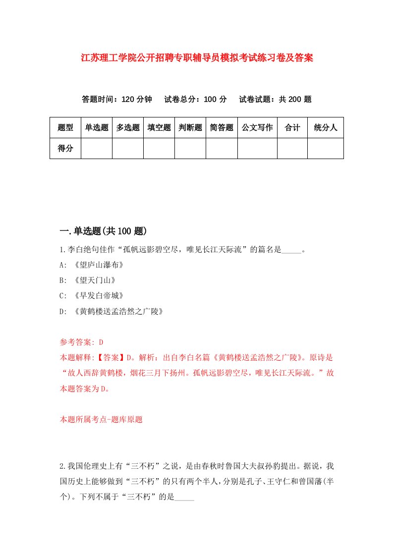 江苏理工学院公开招聘专职辅导员模拟考试练习卷及答案第0期