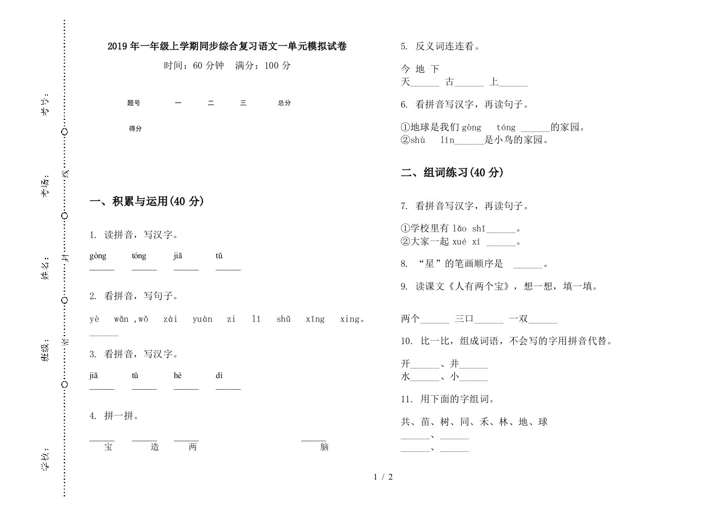 2019年一年级上学期同步综合复习语文一单元模拟试卷