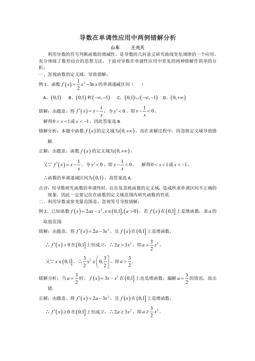 高考数学复习点拨：导数在单调性应用中两例错解分析