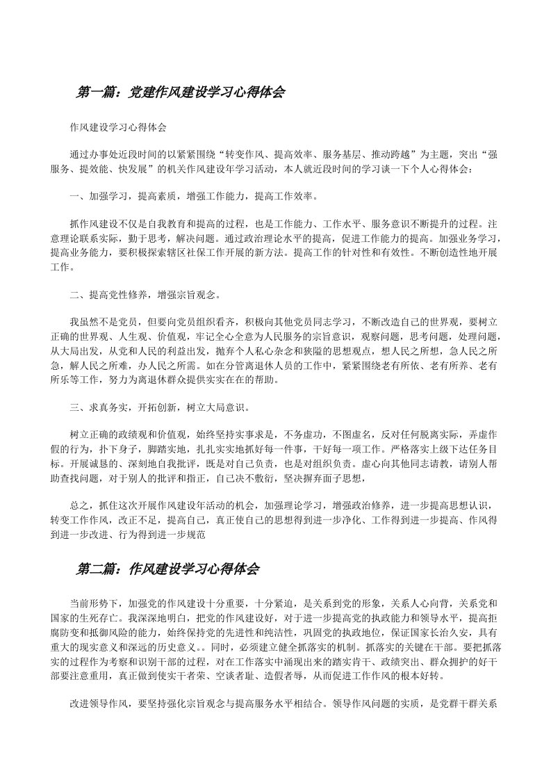 党建作风建设学习心得体会[修改版]