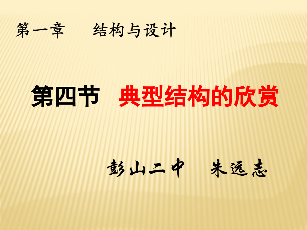 通用技术第一章结构与设计第四节典型结构的欣赏