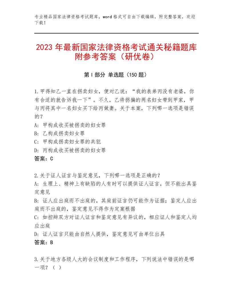 完整版国家法律资格考试带答案（满分必刷）