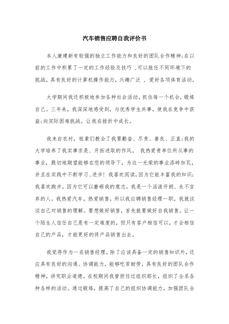 汽车销售应聘自我评价书