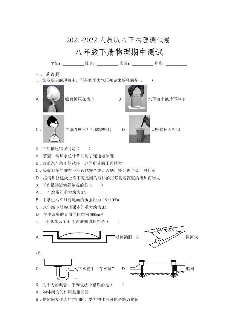 人教版初中八年级物理（下册）第一次期中考试提升练习测试卷《优质》