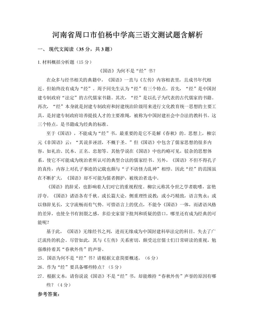 河南省周口市伯杨中学高三语文测试题含解析