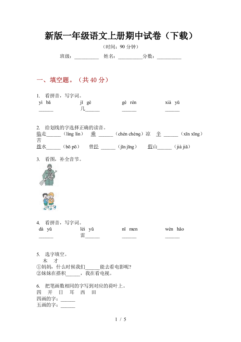 新版一年级语文上册期中试卷(下载)