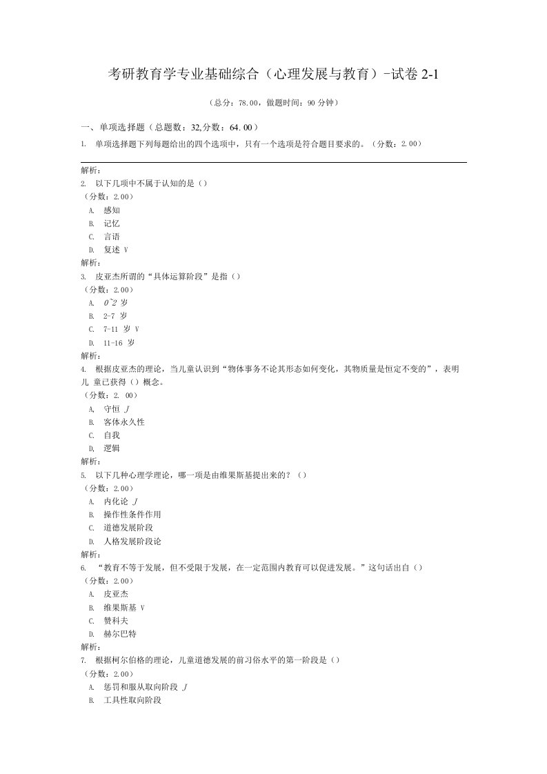 考研教育学专业基础综合（心理发展与教育）-试卷2-1