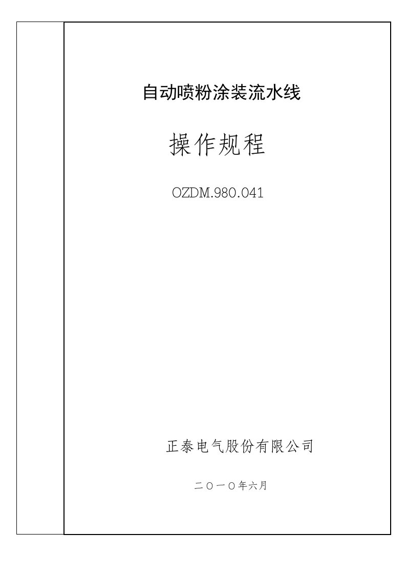 自动喷粉涂装流水线操作工艺规程