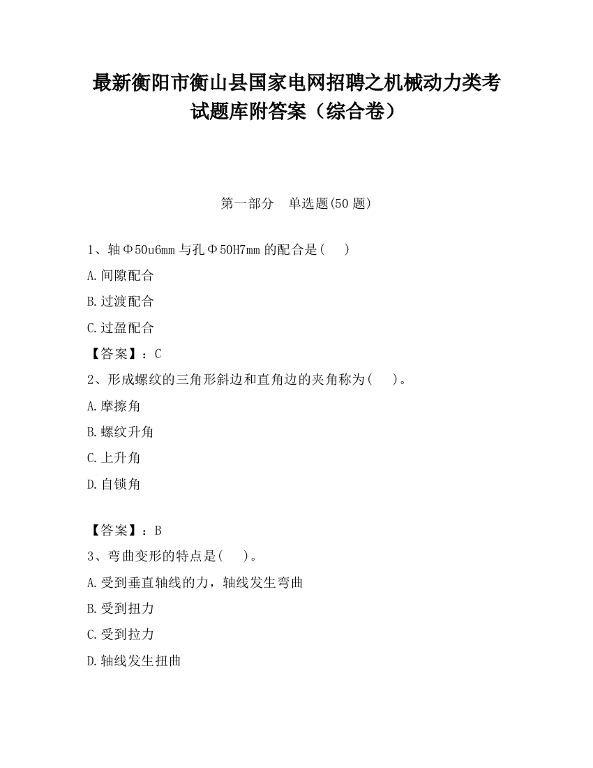 最新衡阳市衡山县国家电网招聘之机械动力类考试题库附答案（综合卷）