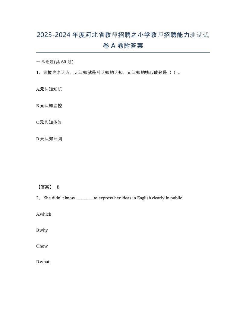 2023-2024年度河北省教师招聘之小学教师招聘能力测试试卷A卷附答案