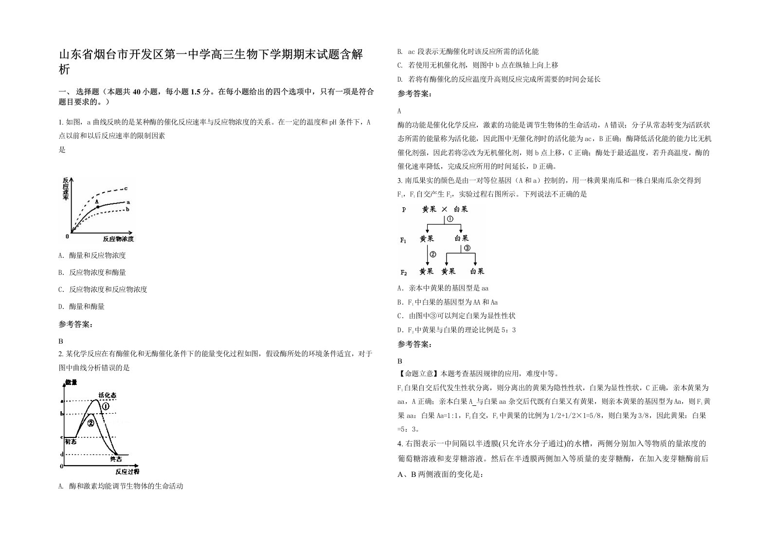 山东省烟台市开发区第一中学高三生物下学期期末试题含解析