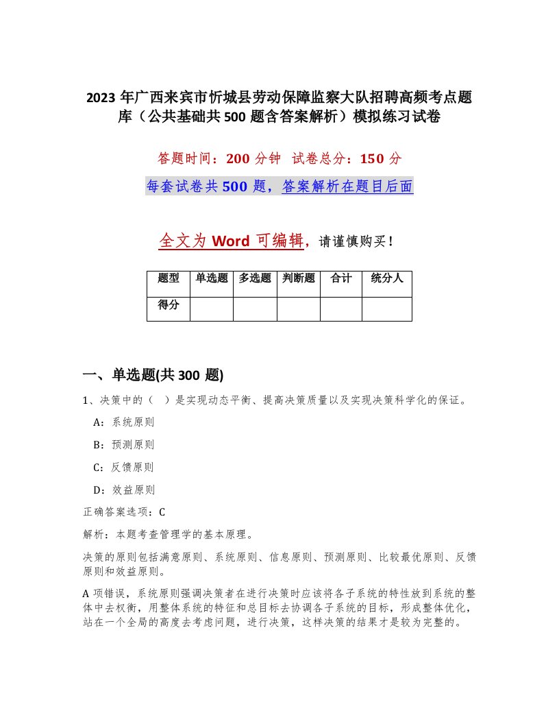 2023年广西来宾市忻城县劳动保障监察大队招聘高频考点题库公共基础共500题含答案解析模拟练习试卷