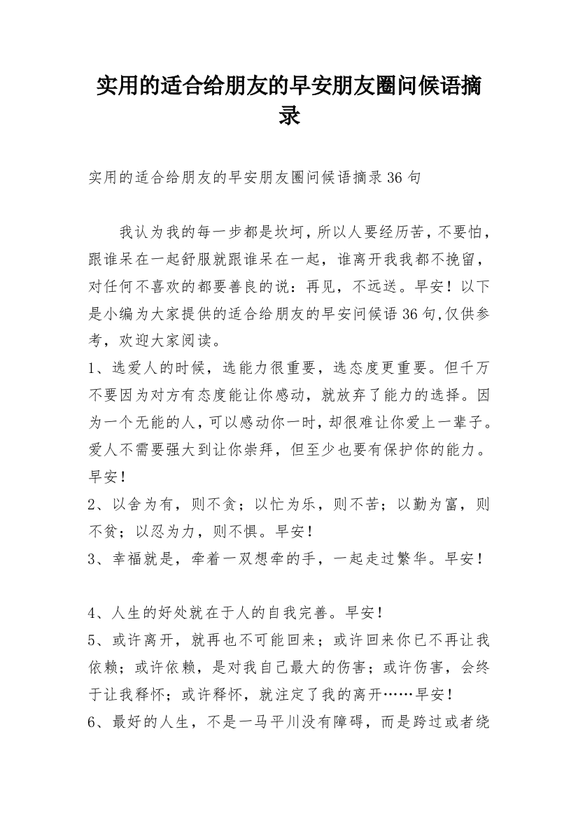 实用的适合给朋友的早安朋友圈问候语摘录精选