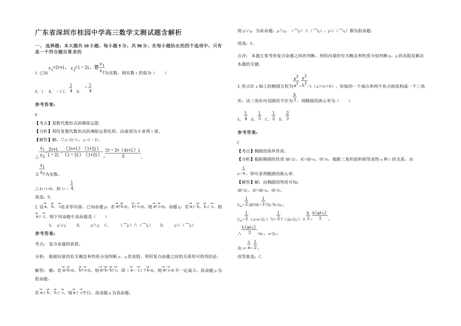 广东省深圳市桂园中学高三数学文测试题含解析