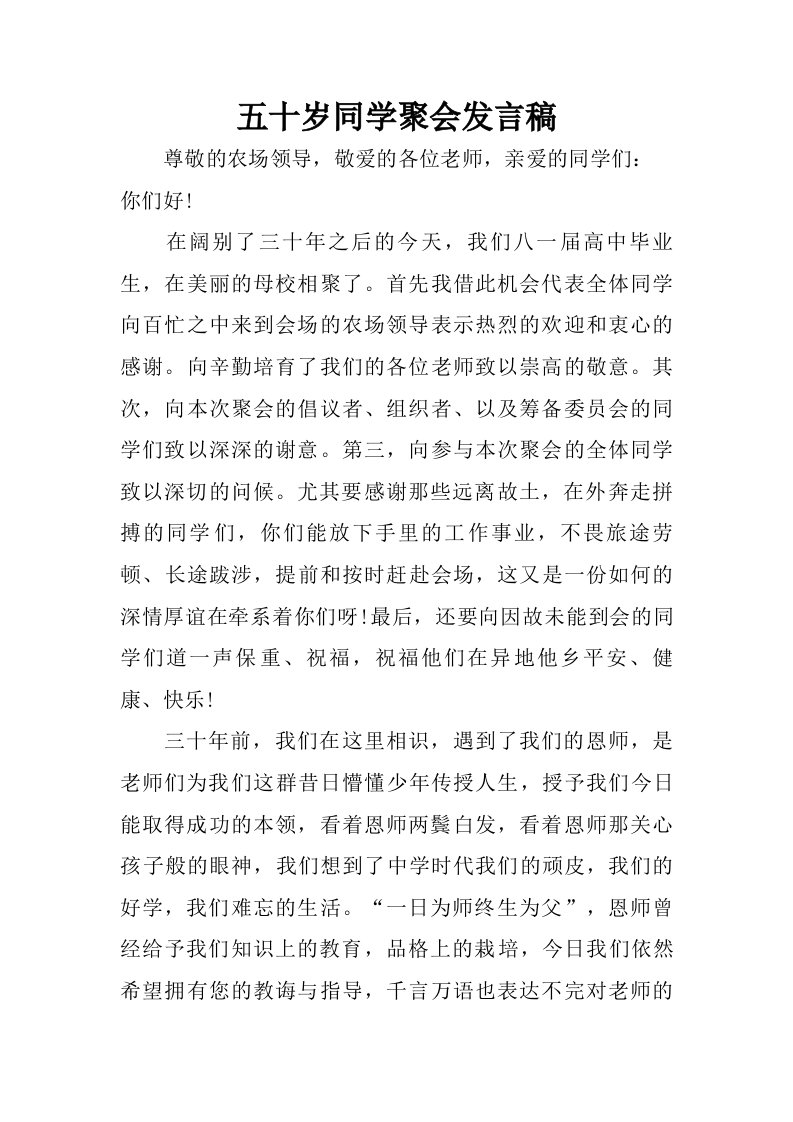 五十岁同学聚会发言稿.doc