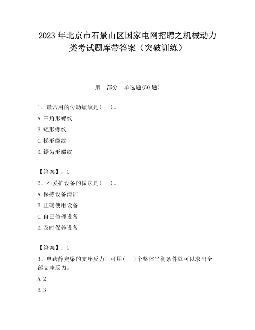 2023年北京市石景山区国家电网招聘之机械动力类考试题库带答案（突破训练）