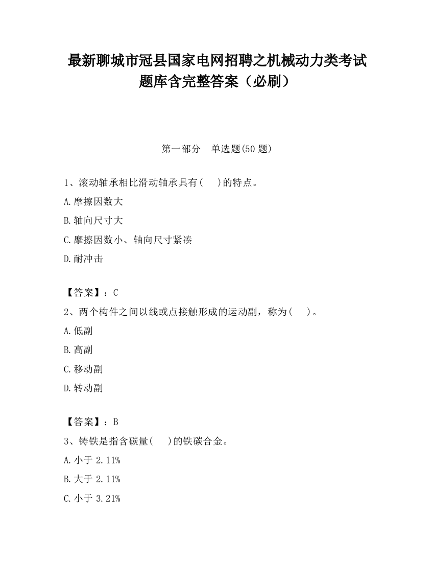 最新聊城市冠县国家电网招聘之机械动力类考试题库含完整答案（必刷）