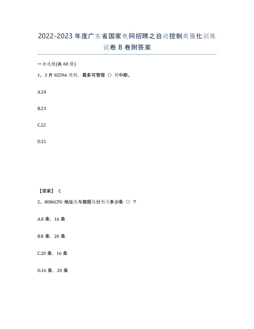 2022-2023年度广东省国家电网招聘之自动控制类强化训练试卷B卷附答案