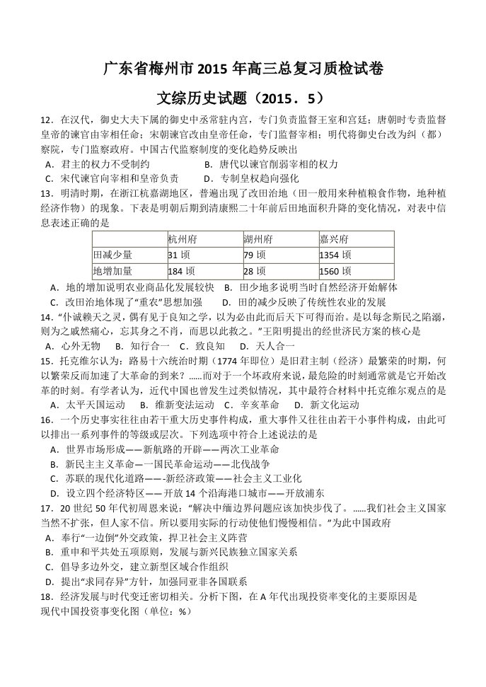 广东省梅州市2015年高三总复习质检试卷文综历史试题