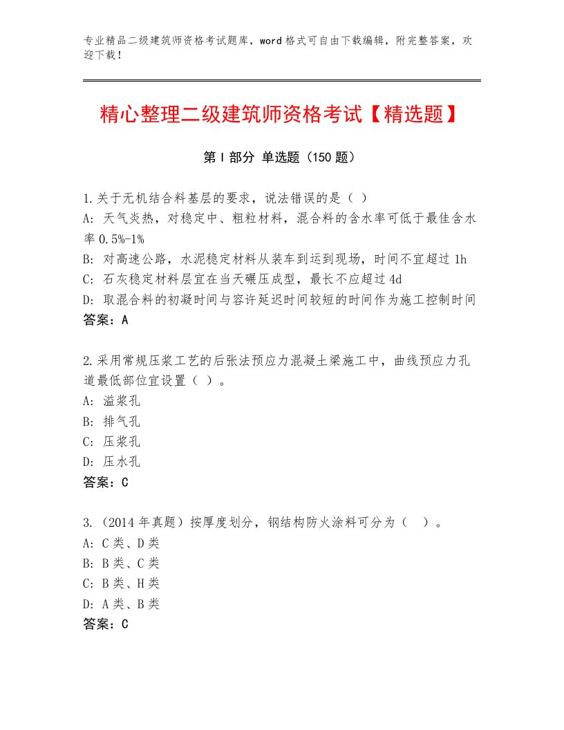 内部二级建筑师资格考试内部题库及答案（精品）