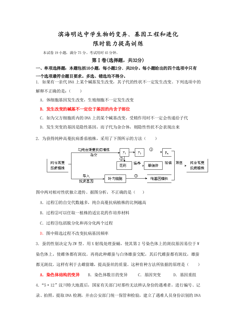 山东省滨海明达中学高三生物的变异、基因工程和进化