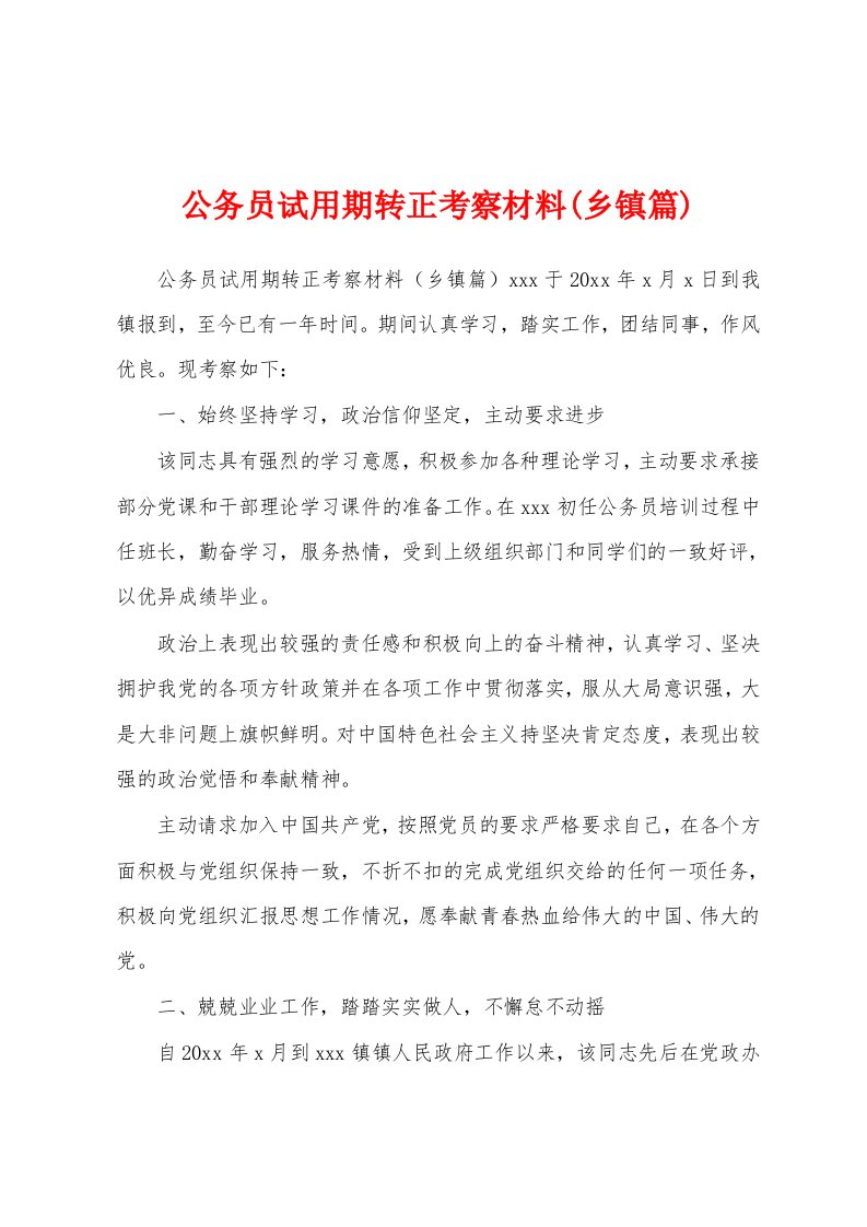 公务员试用期转正考察材料(乡镇篇)