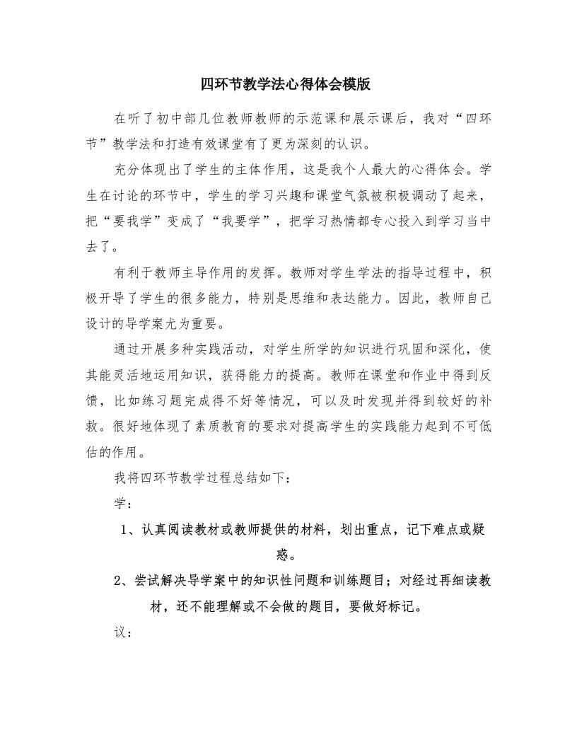 四环节教学法心得体会模版