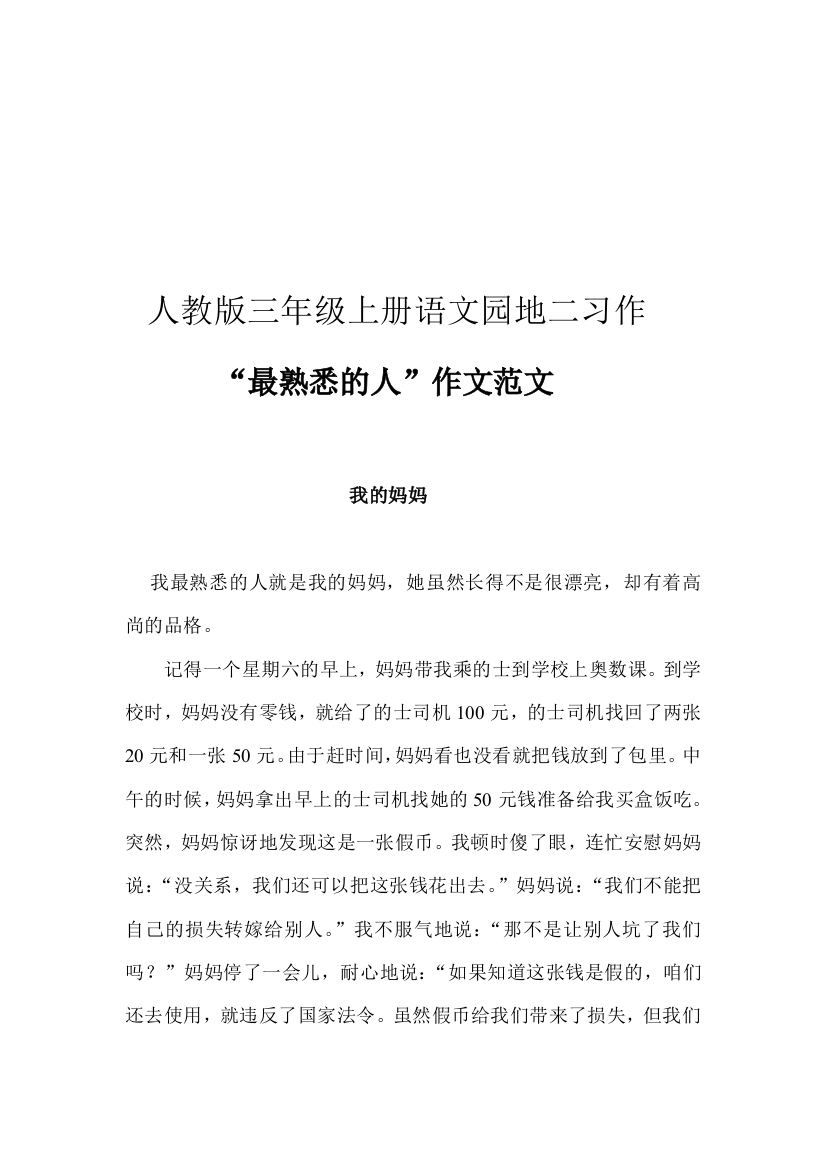 人教版三年级上册语文园地二习作范文