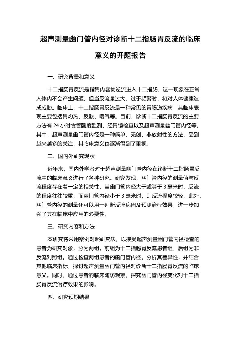 超声测量幽门管内径对诊断十二指肠胃反流的临床意义的开题报告